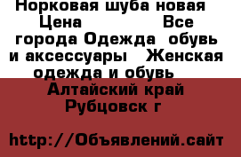 Норковая шуба новая › Цена ­ 100 000 - Все города Одежда, обувь и аксессуары » Женская одежда и обувь   . Алтайский край,Рубцовск г.